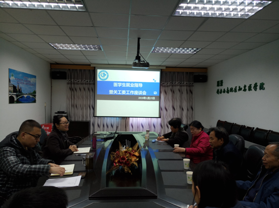 医学生就业指导暨关工委座谈会现场